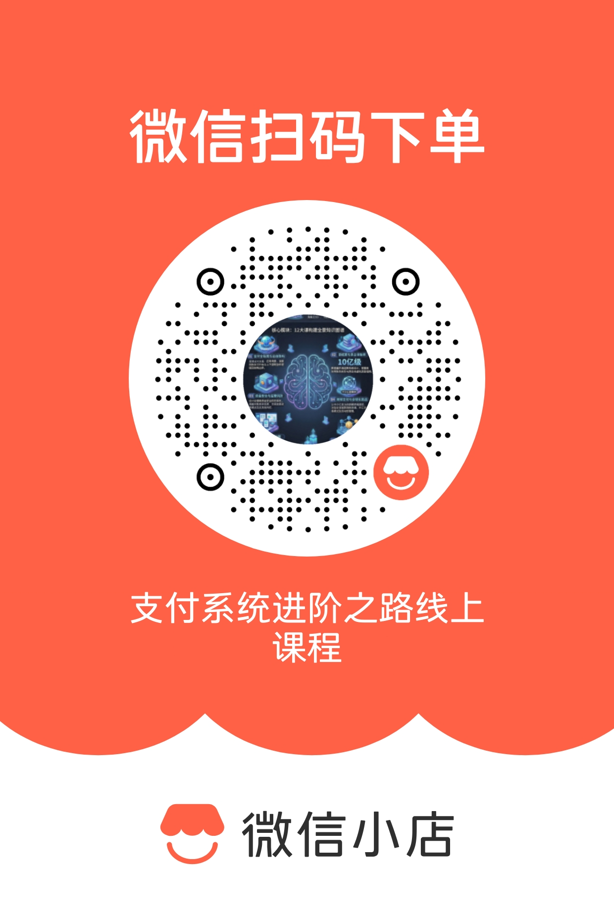 下单整套支付课程